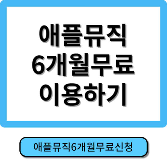 애플뮤직 6개월무료
