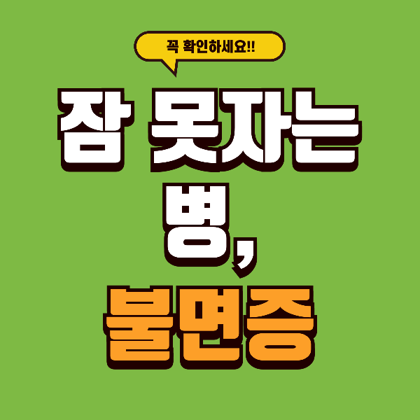 잠 못 드는 밤이 계속된다면? 불면증, 절대 가볍게 보면 안 됩니다