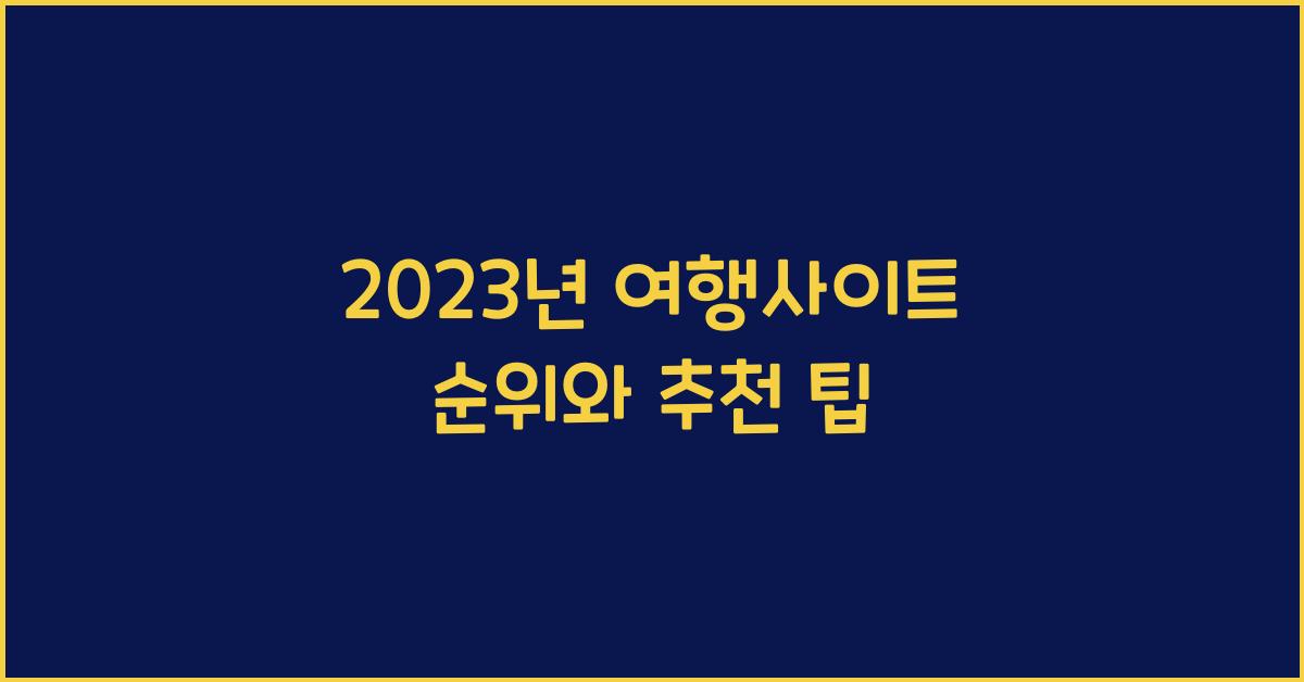 여행사이트 순위