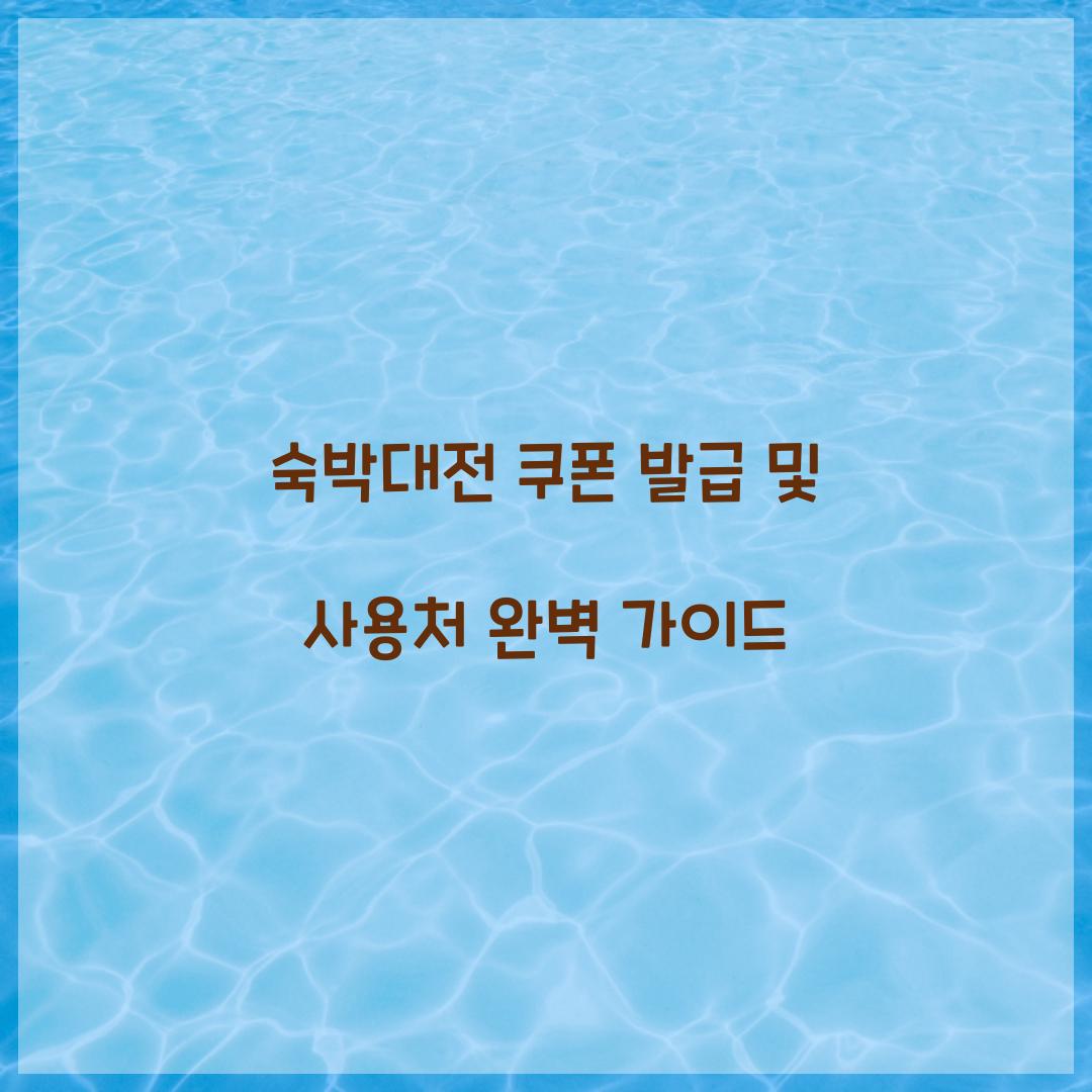 숙박대전 쿠폰 발급