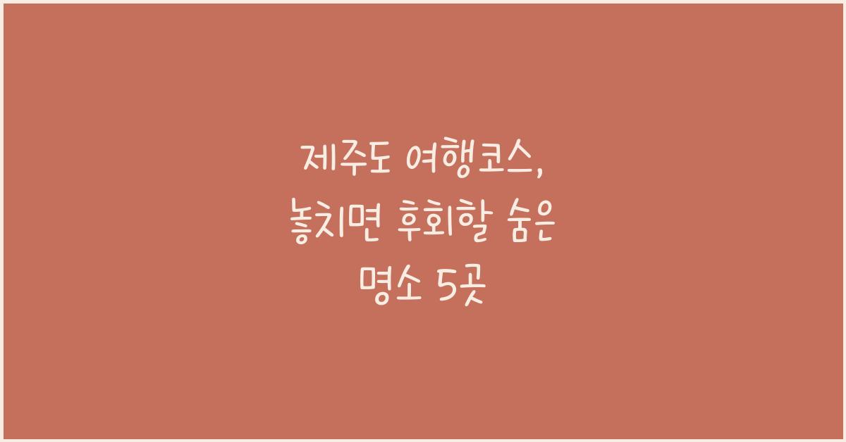 제주도 여행코스