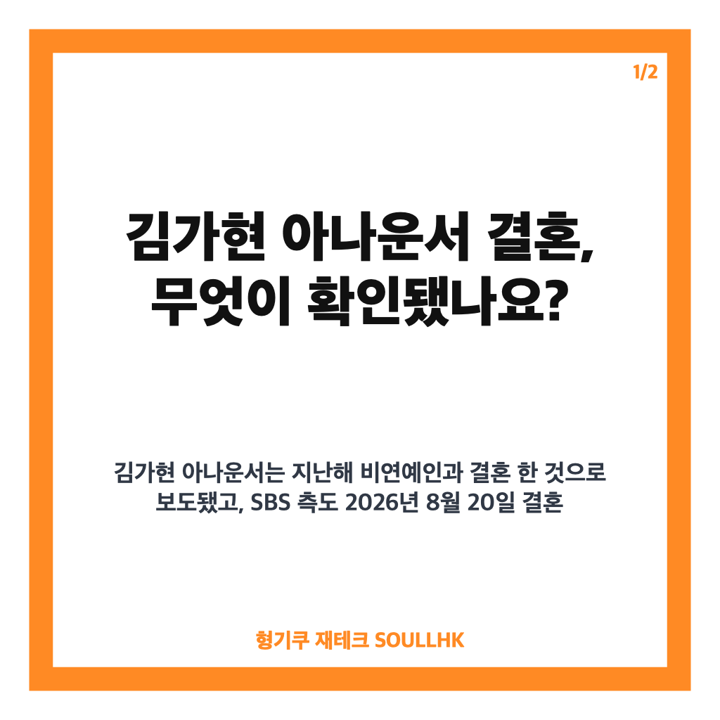 김가현 아나운서 지난해 결혼 공식 확인, 알려진 내용은 카드뉴스 1