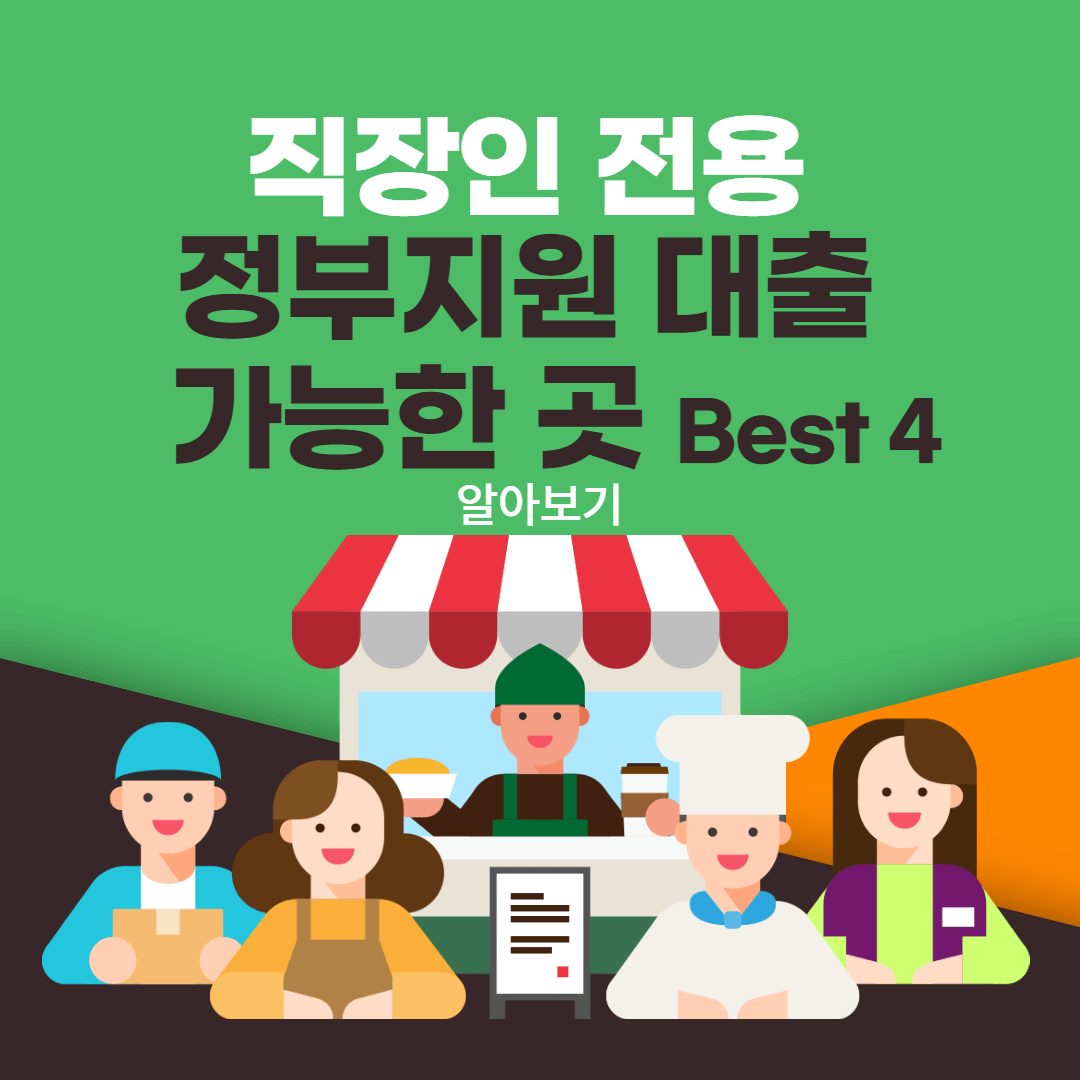 직장인-전용-정부지원-대출-가능한-곳