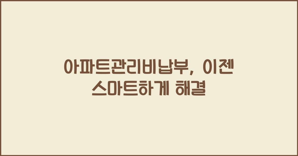 아파트관리비납부