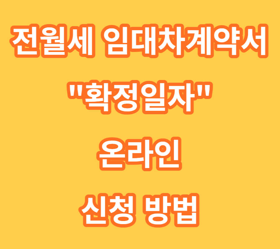 전월세 신고 확정일자 온라인 신청 방법