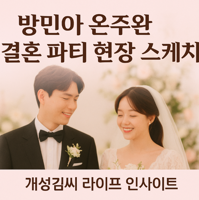 방민아온주완결혼파티,미녀공심이 커플,결혼전파티,11월결혼,비공개결혼식,럽스타그램,온주완 루머 해명