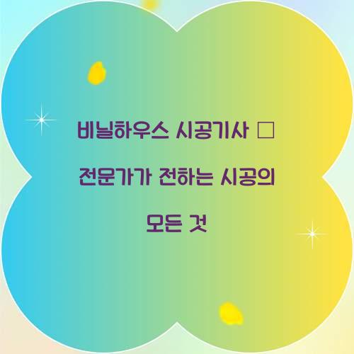 비닐하우스 시공기사