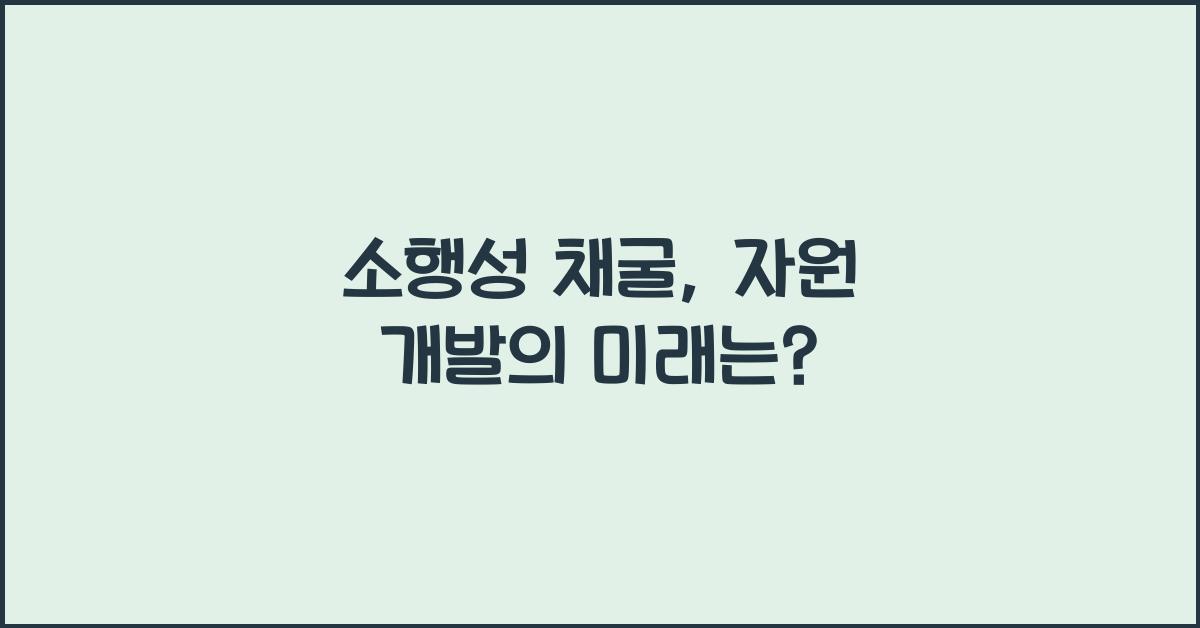 소행성 채굴, 자원 개발
