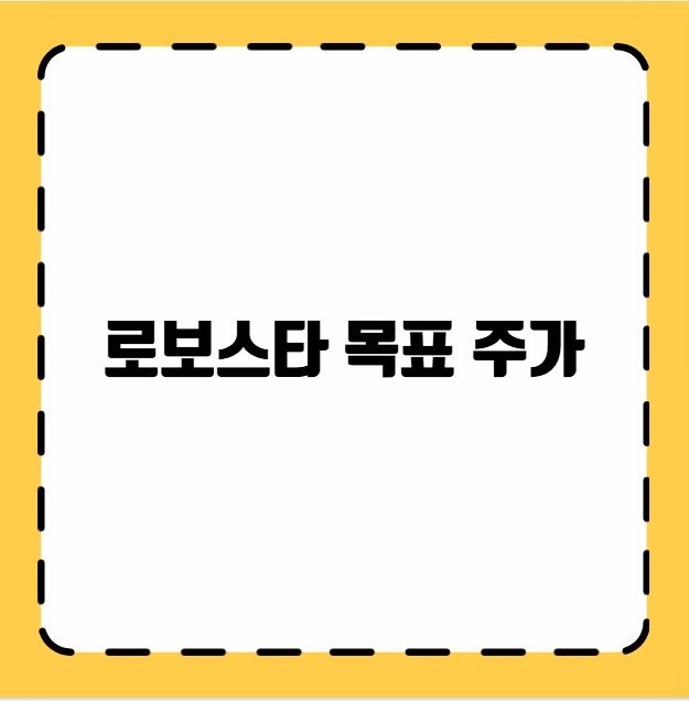로보스타 목표 주가