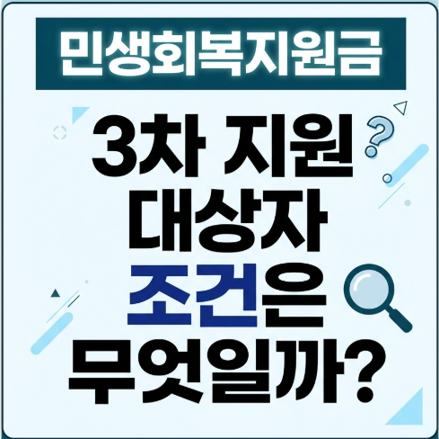 민생회복지원금-3차지원-대상자