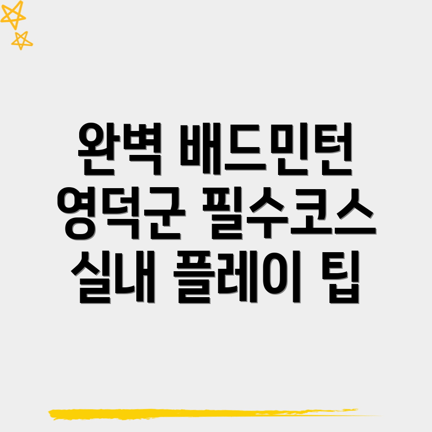 영덕군 배드민턴장