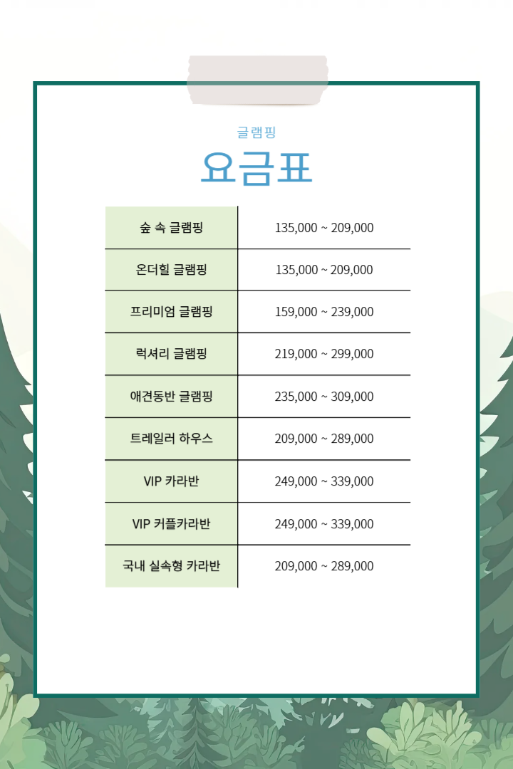 요금표
