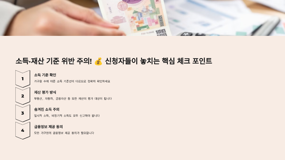 소득&middot;재산 기준 위반 주의! 💰 신청자들이 놓치는 핵심 체크 포인트