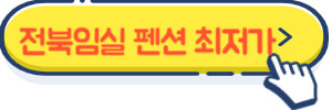 전북 임실펜션 최저가
