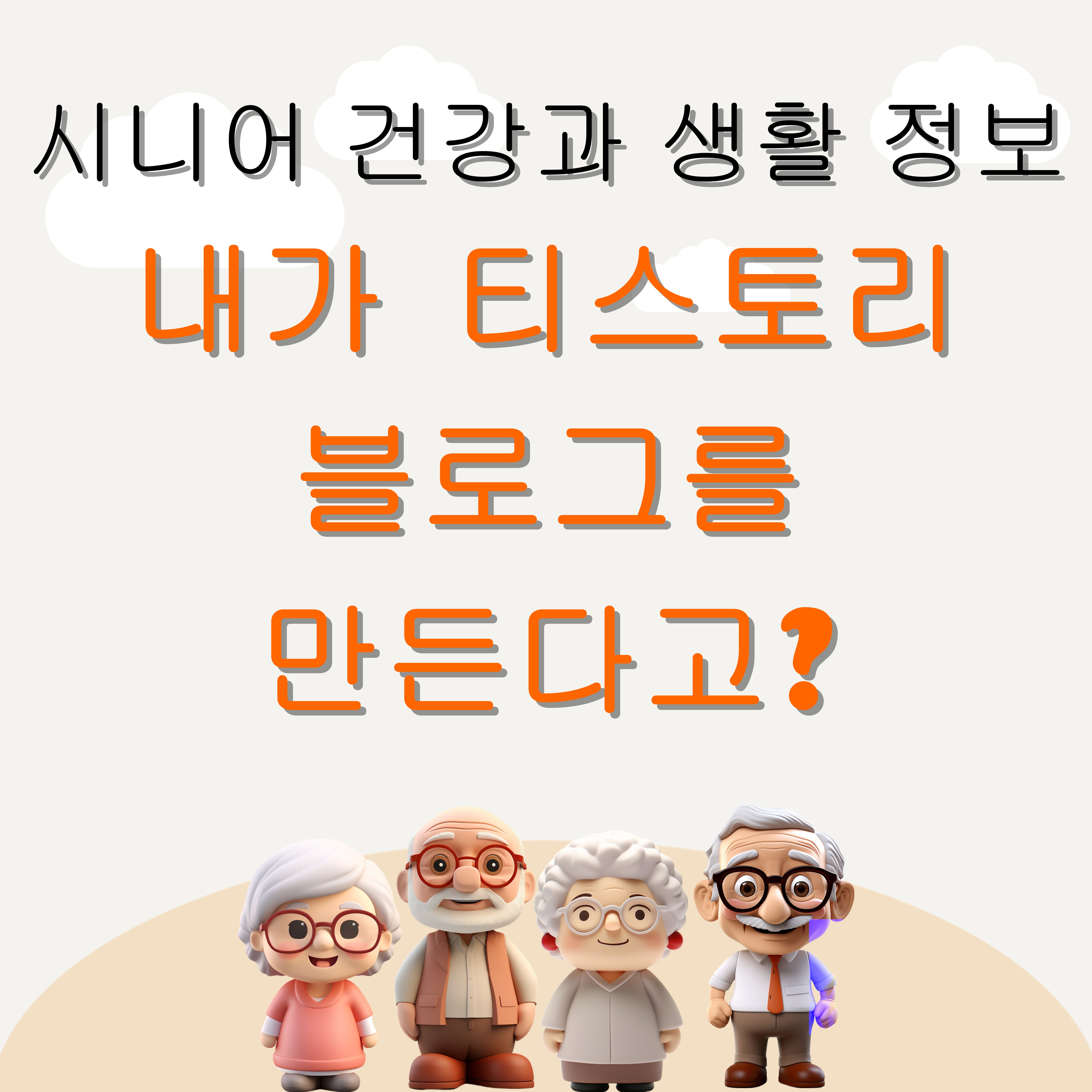 🧓 시니어 따라하기 1탄: 티스토리 블로그 만드는 법