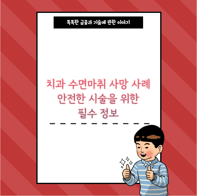 치과 수면마취 사망 사례 안전한 시술을 위한 필수 정보