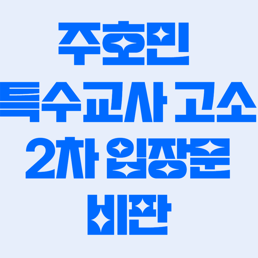주호민 자폐 아들 특수교사 고소 2차 입장문 비판