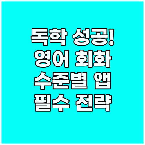 영어 회화 독학 성공을 위한 수준별 ..