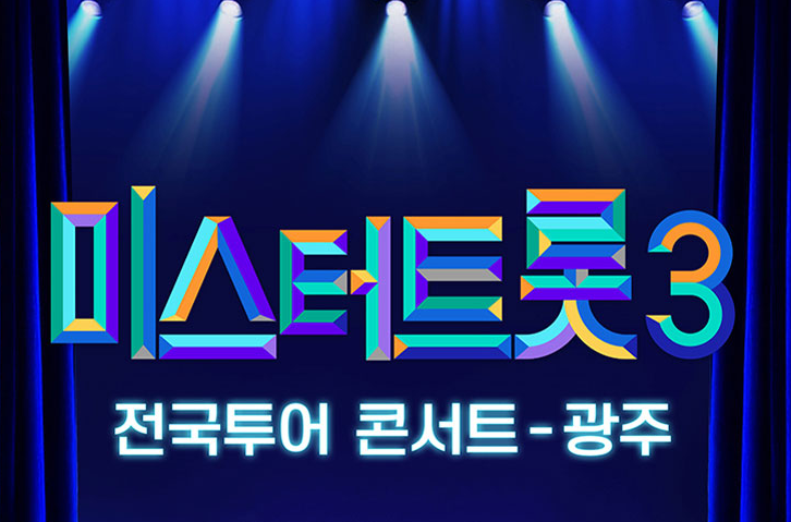 미스터트롯3 광주