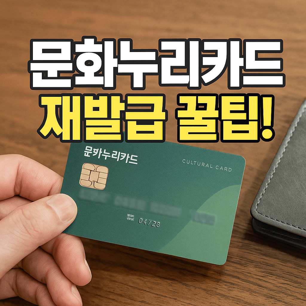 문화누리카드 재발급 꿀팁