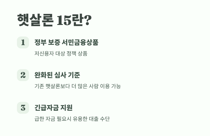 햇살론 15 자격조건부터 신청방법까지 7