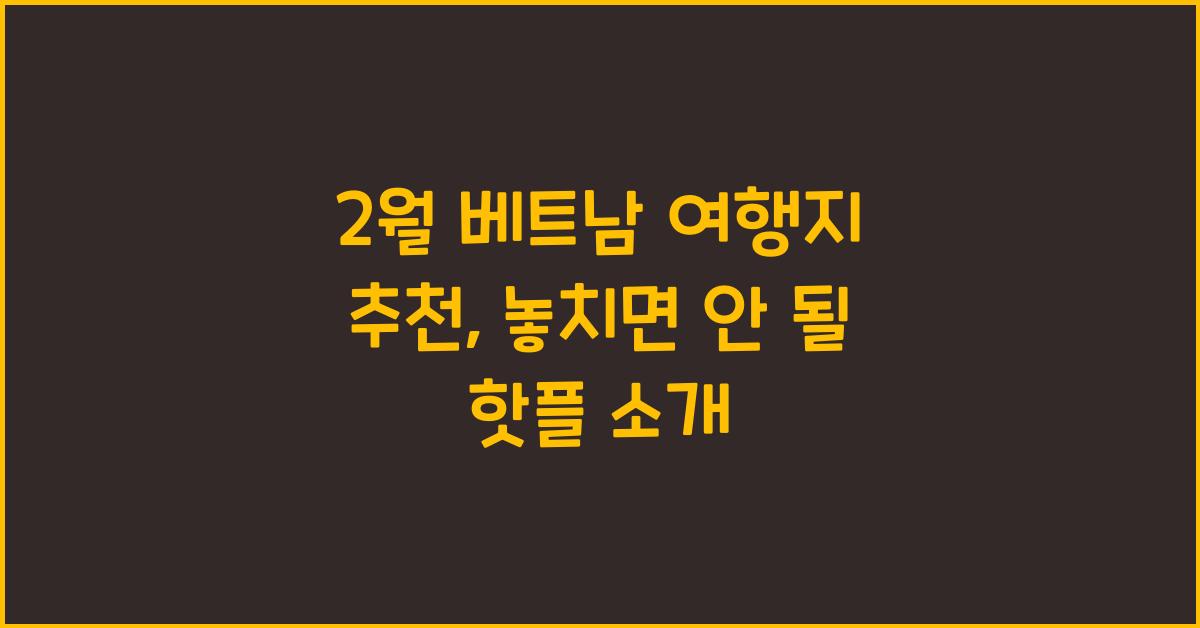 2월 베트남 여행지 추천