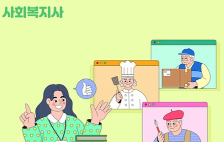 사회복지사2급자격증취득방법