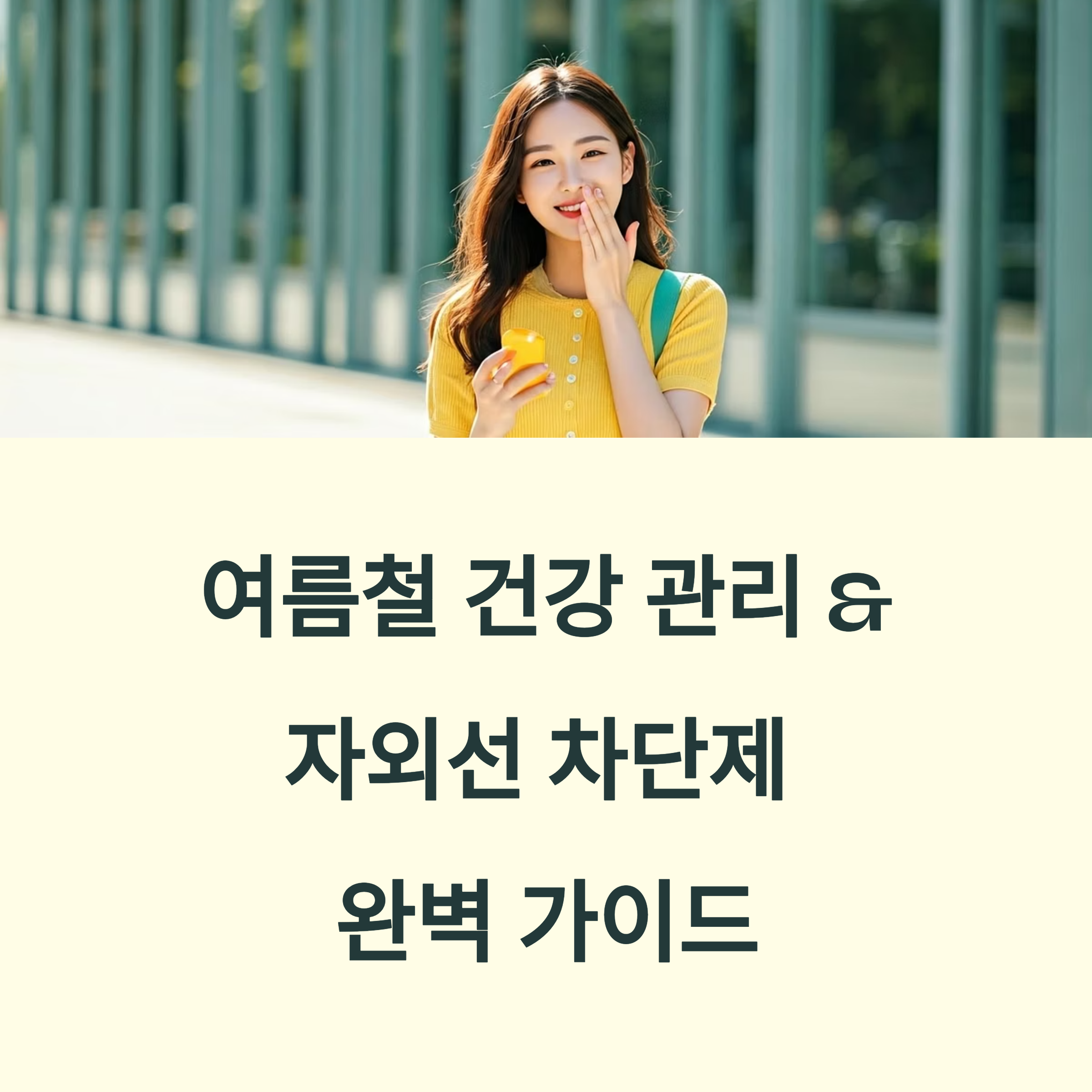 2025 여름철 건강 관리