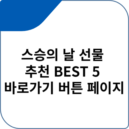 스승의 날 선물 추천 BEST 5 바로가기 버튼 페이지