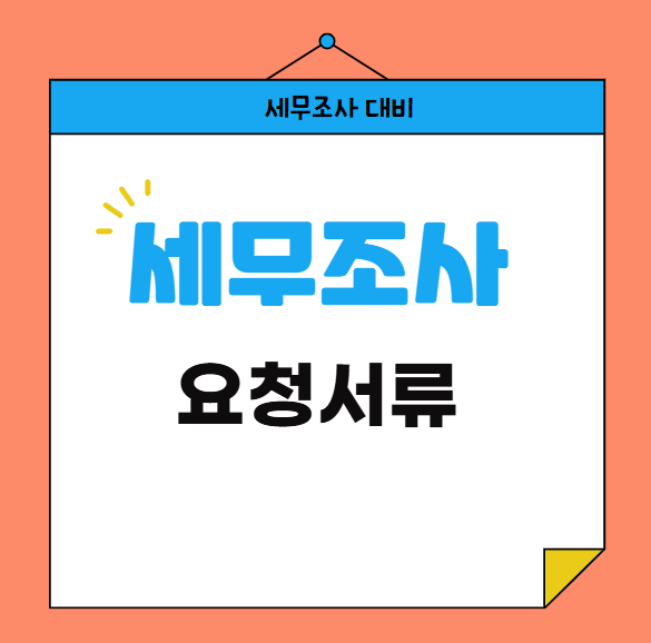 세무조사시-요청-자료