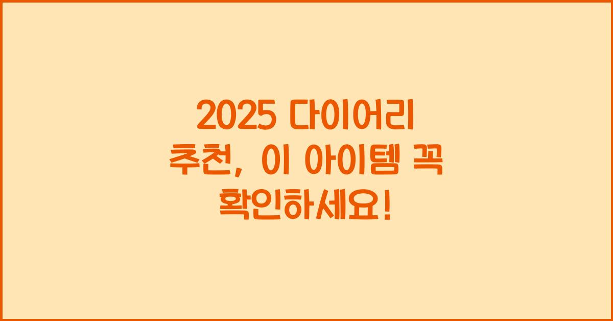 2025 다이어리 추천