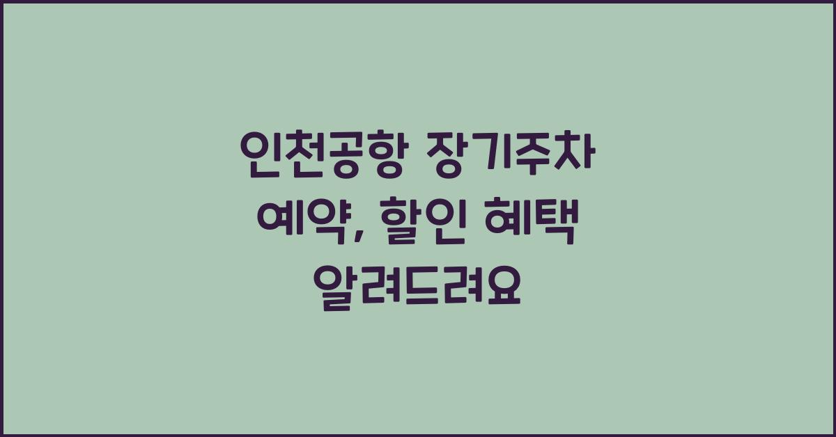 인천공항 장기주차 예약