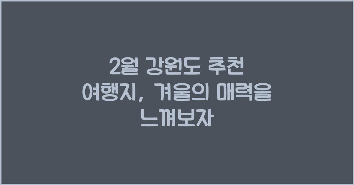 2월 강원도 추천 여행지