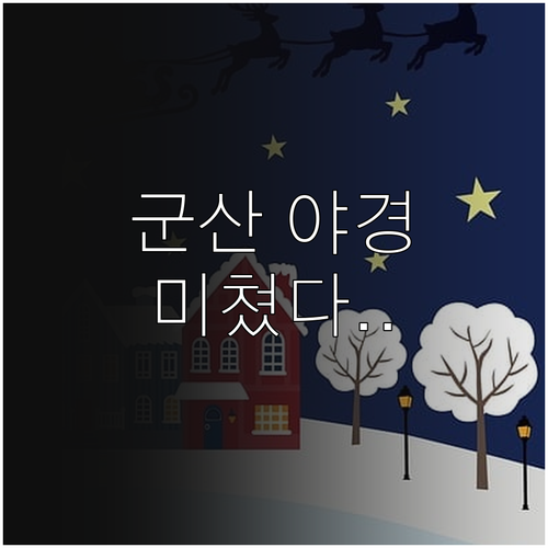 3월 군산 여행지 은파호수공원 야경과..