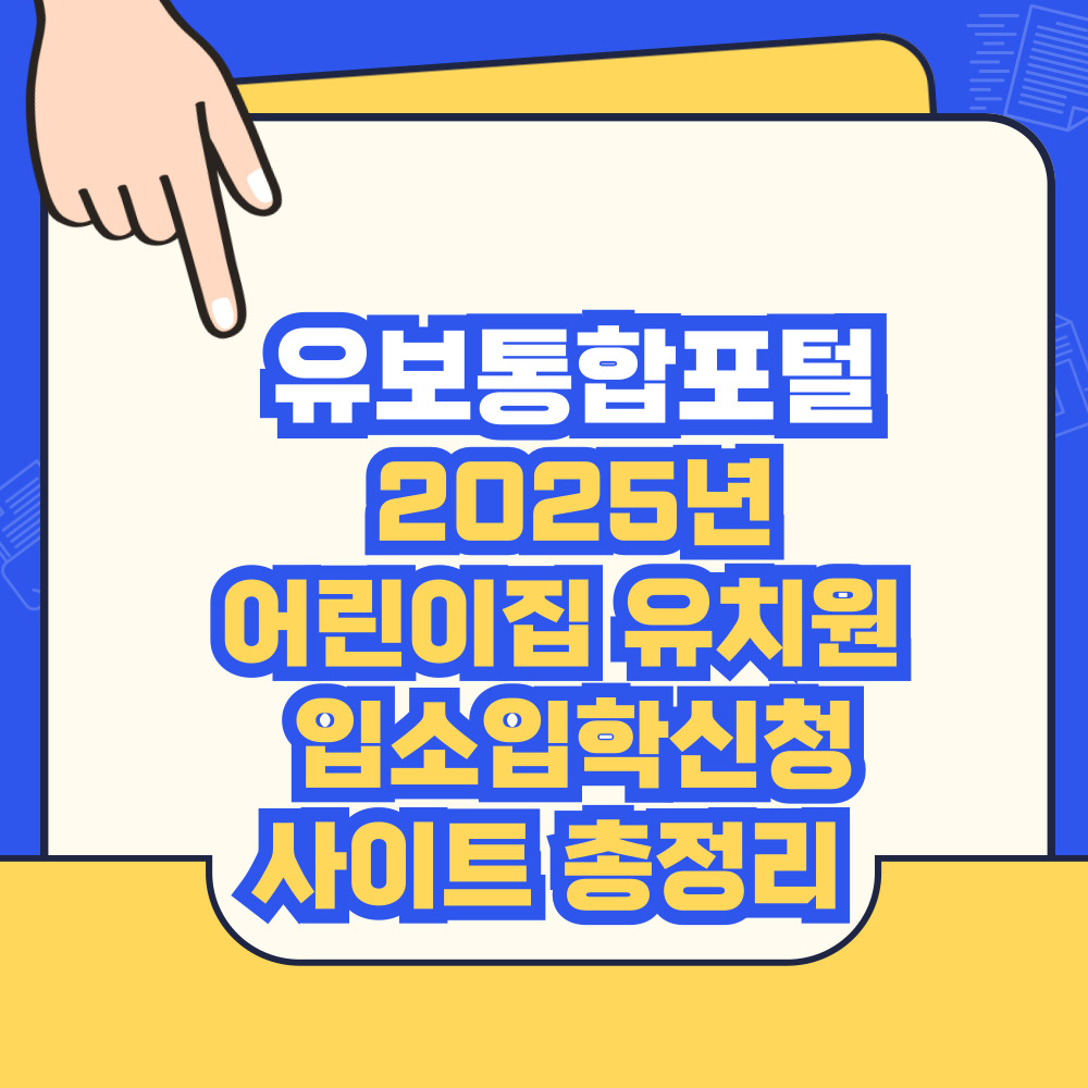 유보통합포털 2025년 어린이집 유치원 입소입학신청사이트 총정리