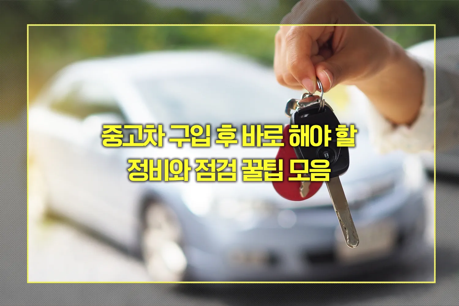 중고차 정비와 점검 꿀팁