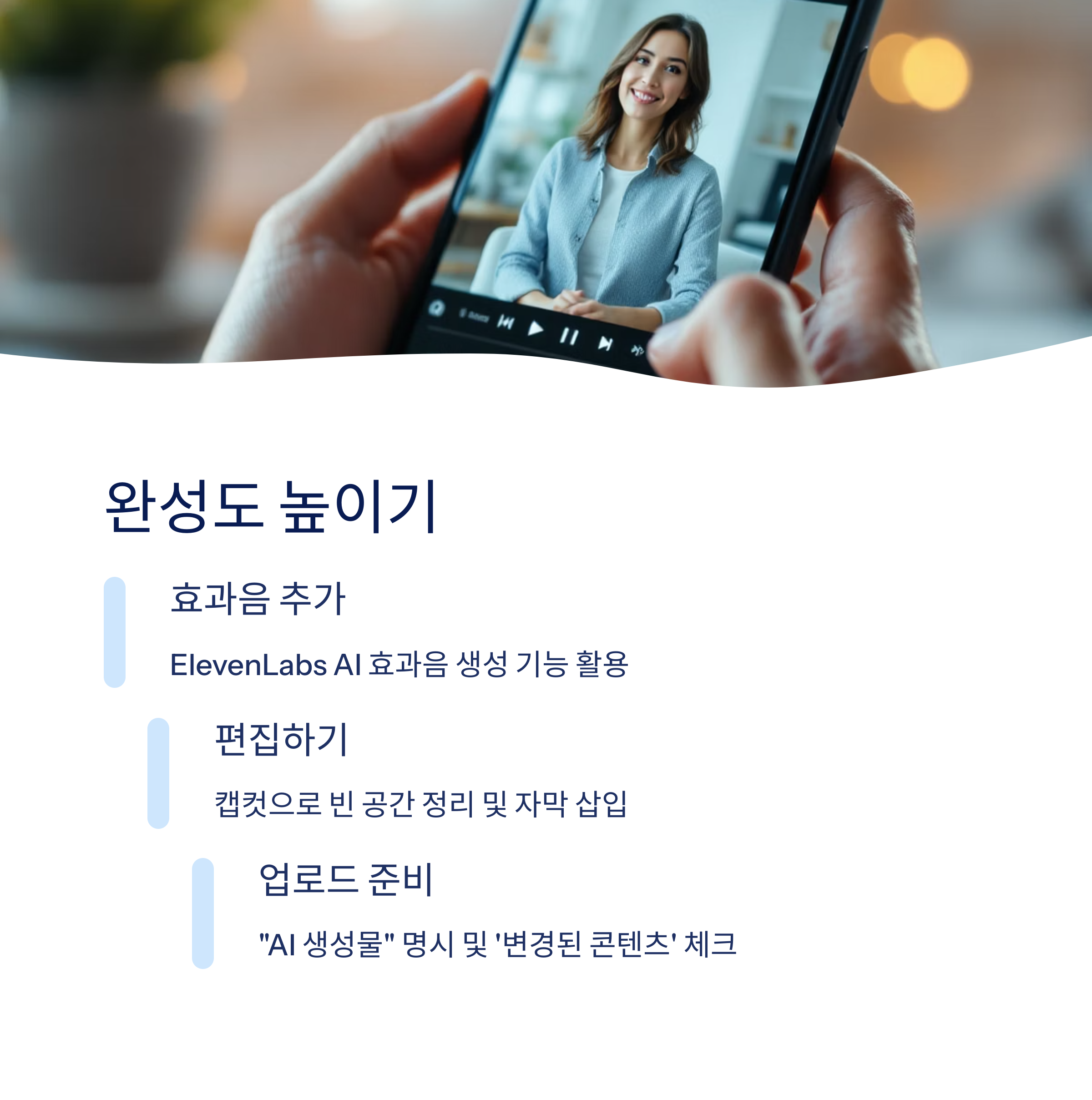 AI 이미지 영상 완성도 높이는 방법