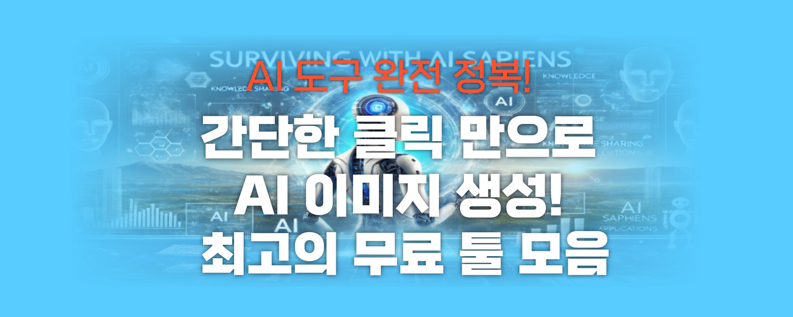 간단한 클릭 만으로 AI 이미지 생성 썸네일 이미지