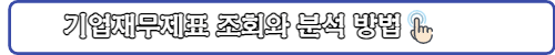 기업재무제표조회및분석-링크
