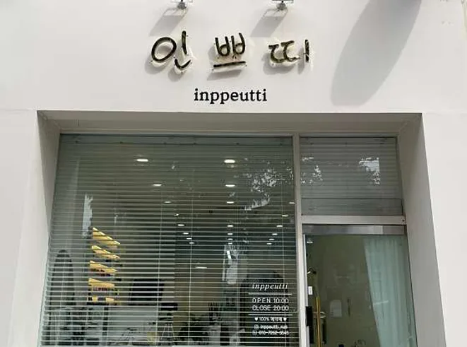 인쁘띠