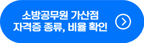 소방공무원 공채, 간부 가산점 자격증 종류 및 비율 확인 버튼