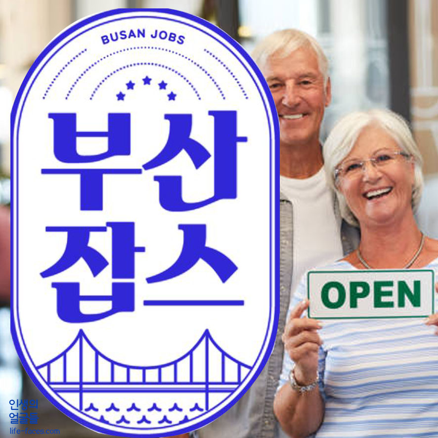 부산의 일자리 공고 교육 등의 정보