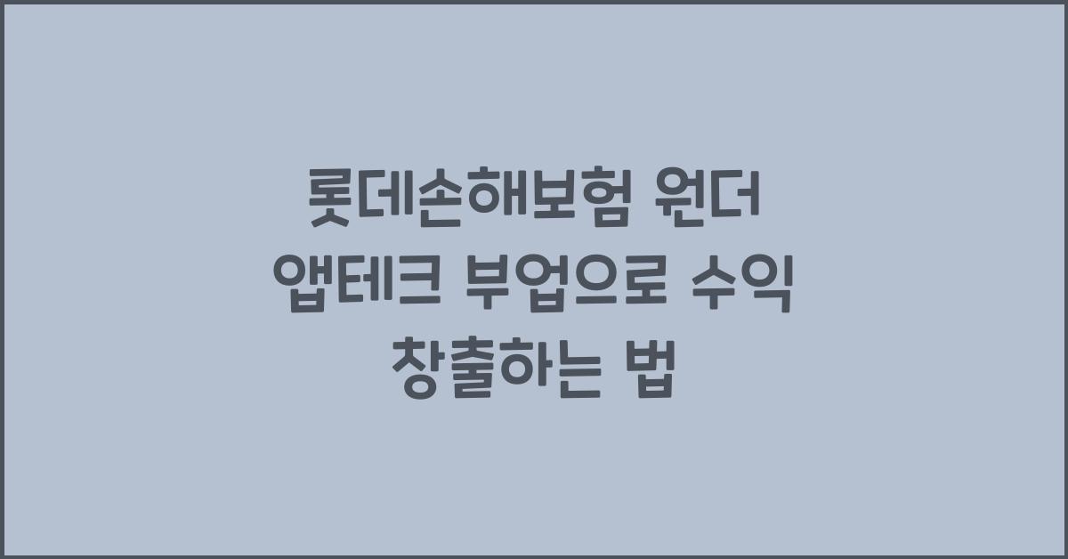 롯데손해보험 원더 앱테크 부업