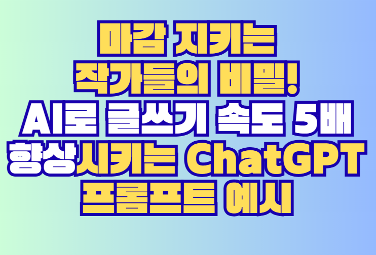 AI로 글쓰기 속도 5배 향상