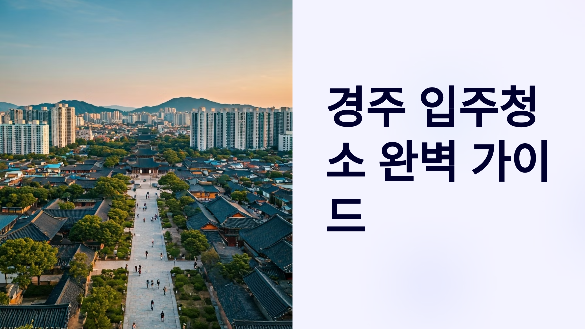 경주 입주청소 업체 추천 이미지