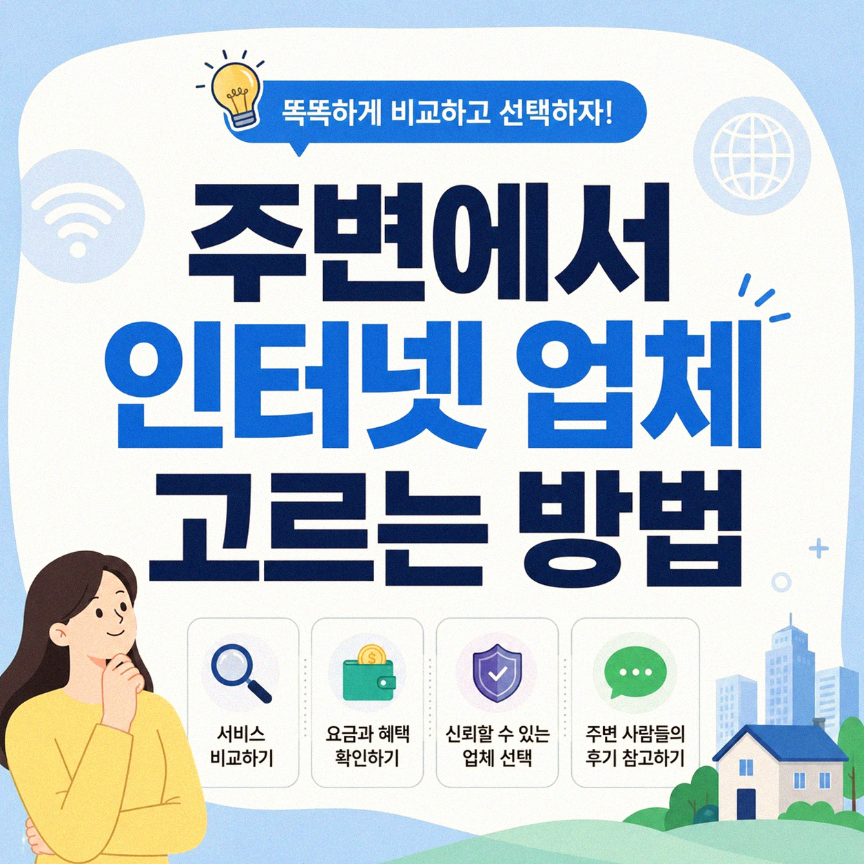 주변에서 자주 묻는 인터넷 업체 정보 정리