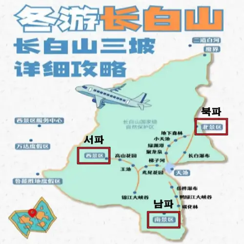 백두산-북파-서파-남파-3가지-여행-코스-안내도