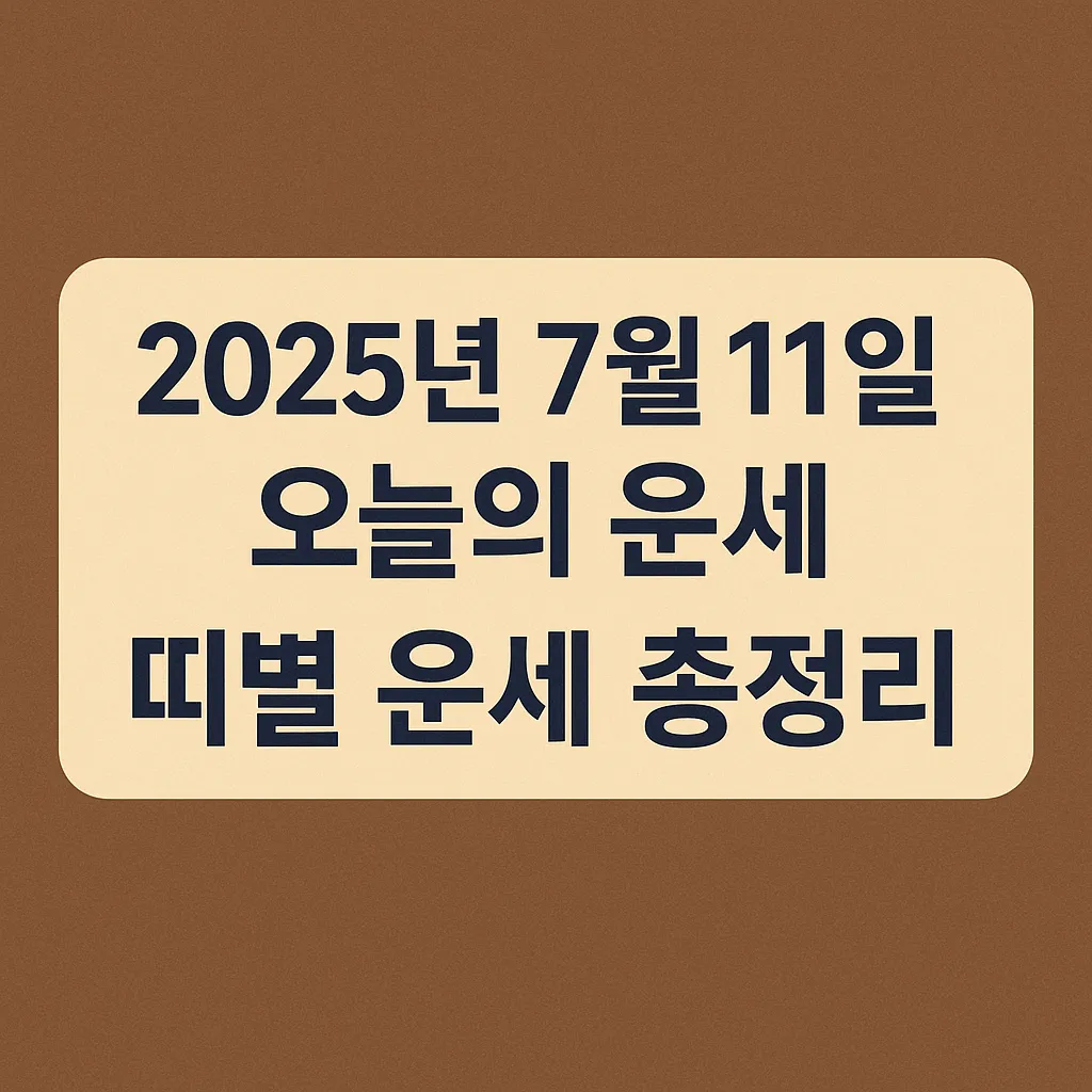 2025년 7월 11일 오늘의 운세
