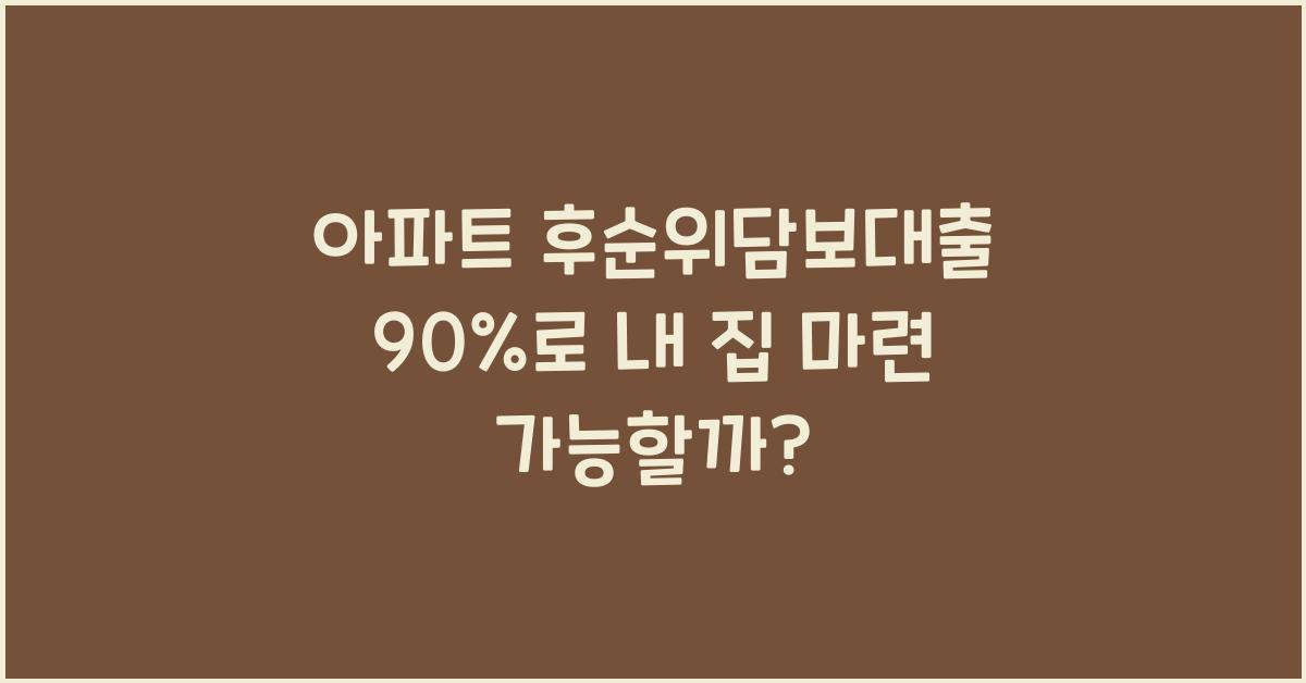 아파트 후순위담보대출 90%