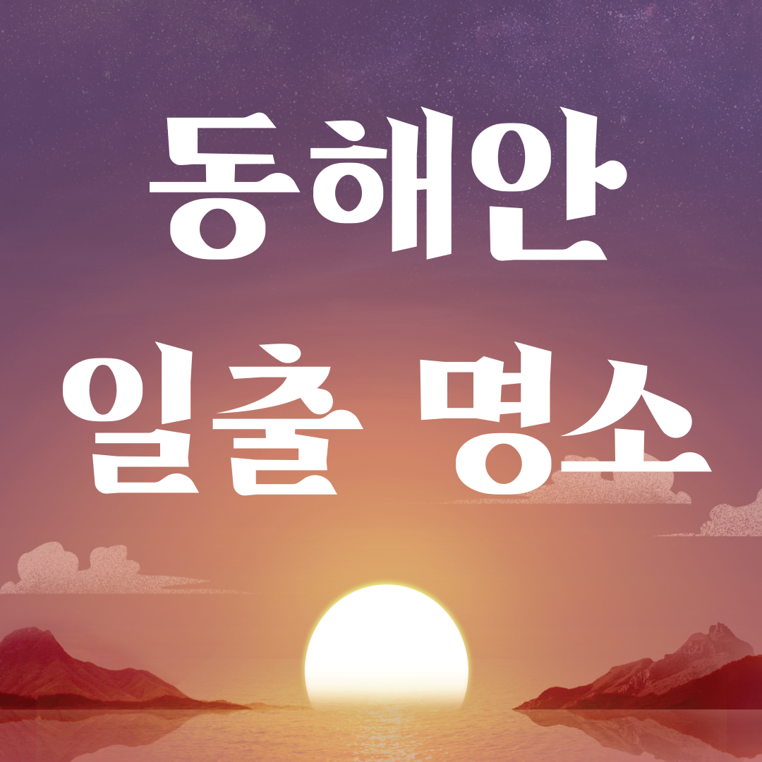 동해안 일출명소
